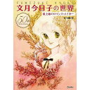 (書籍) 文月今日子の世界 最上級のロマンス・メイカー(書籍)