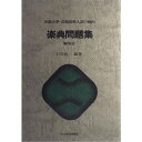 【ご注文前に必ずご確認お願いいたします。】 取引、メーカーからお取り寄せとなります。ご注文時点での商品確保をお約束するものではございませんので予めご了承ください。 注文後お取り寄せを開始しますのでキャンセルはお受けできません。発送までに10日から30日かかります。。 本体価格￥2,000ジャンルグレード・試験問題集等＞音楽学校受験・他検定試験関連＞音楽学校受験・他検定試験関連初版日1997/05/05再版日2016/1/25 第1版58刷JANコード4511005020246ISBNコード9784118001715サイズA5ページ数255著者説明全国の音楽大学、同高校の入試問題を系統的に分類し、出題傾向をさぐることによって、受験生諸氏が楽典の入試に関して、いっそうの理解を深めるのに役立つよう編集しました。【収録内容】—————1 . ◆第一章(問題編)2 . 1. 音名などに関する問題3 . 2. 音程に関する問題4 . 3. 関係調に関する問題5 . 4. 音階に関する問題6 . 5. 和音に関する問題7 . 6. 旋律の所属調に関する問題8 . 7. 移調に関する問題9 . 8. 楽語などに関する問題10 . ◆第二章(解答編)11 . 1.の問題の解答12 . 2.の問題の解答13 . 3.の問題の解答14 . 4.の問題の解答15 . 5.の問題の解答16 . 6.の問題の解答17 . 7.の問題の解答18 . 8.の問題の解答19 . ◆第三章(補充問題編)20 . 1. 音名などに関する補充問題21 . 2. 音程に関する補充問題22 . 3. 関係調に関する補充問題23 . 4. 音階に関する補充問題24 . 5. 和音に関する補充問題25 . 6. 旋律の所属調に関する補充問題26 . 7. 移調に関する補充問題27 . 8. 楽語などに関する補充問題28 . ◆付録29 . 1. 音程の測定法30 . 2. 旋律の所属調をさがすときにやくに立つ音階本来の音であるかどうかの見分け方31 . 3. (入試の出題傾向別による)第一章の詳細な目次【収録内容】No.曲名作曲者作詞者歌手名1◆第一章(問題編)21. 音名などに関する問題32. 音程に関する問題43. 関係調に関する問題54. 音階に関する問題65. 和音に関する問題76. 旋律の所属調に関する問題87. 移調に関する問題98. 楽語などに関する問題10◆第二章(解答編)111.の問題の解答122.の問題の解答133.の問題の解答144.の問題の解答155.の問題の解答166.の問題の解答177.の問題の解答188.の問題の解答19◆第三章(補充問題編)201. 音名などに関する補充問題212. 音程に関する補充問題223. 関係調に関する補充問題234. 音階に関する補充問題245. 和音に関する補充問題256. 旋律の所属調に関する補充問題267. 移調に関する補充問題278. 楽語などに関する補充問題28◆付録291. 音程の測定法302. 旋律の所属調をさがすときにやくに立つ音階本来の音であるかどうかの見分け方313. (入試の出題傾向別による)第一章の詳細な目次