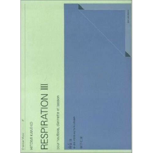 楽天Felista玉光堂（楽譜） 金子仁美/呼吸（いき） 3~孤独の共存~【お取り寄せ・キャンセル不可】