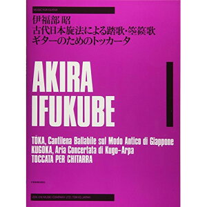 (楽譜) 伊福部昭/古代日本旋法による踏歌・箜篌歌・ギターのためのトッカータ【お取り寄せ・キャンセル不可】
