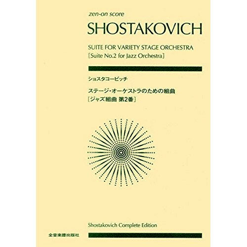 (楽譜) ショスタコーヴィチ/ステージ・オーケストラのための組曲「ジャズ組曲 第2番」【お取り寄せ・キャンセル不可】