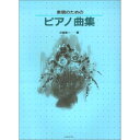 (楽譜) 表現のためのピアノ曲集【お取り寄せ・キャンセル不可】