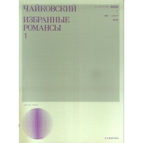楽天Felista玉光堂（楽譜） チャイコフスキー/歌曲集 1【お取り寄せ・キャンセル不可】