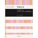 (楽譜) 青島広志/マザー・グースのうた 2(女声合唱のための)【お取り寄せ・キャンセル不可】