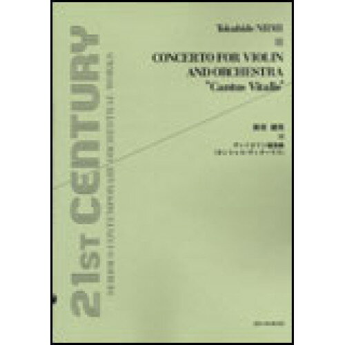 (楽譜) 新実徳英/ヴァイオリン協奏曲「カントゥス・ヴィターリス」【お取り寄せ・キャンセル不可】