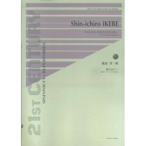 (楽譜) 池辺晋一郎/降り注ぐ…【お取り寄せ・キャンセル不可】