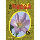 (楽譜) 全音歌謡曲全集 57【お取り寄せ・キャンセル不可】