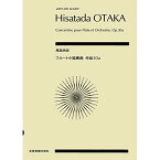 (楽譜) 尾高尚忠/フルート小協奏曲 OP.30a【お取り寄せ・キャンセル不可】