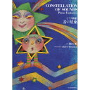 (楽譜) 湯山昭/音の星座【お取り寄せ・キャンセル不可】