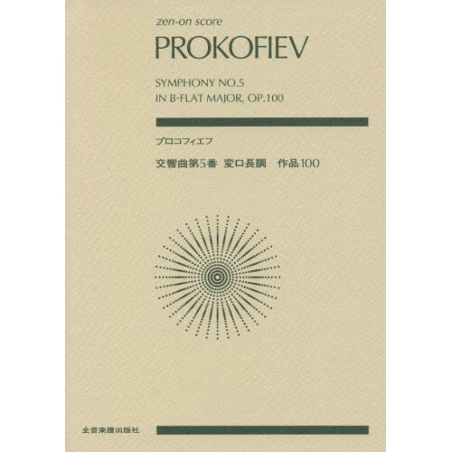 (書籍) プロコフィエフ/交響曲 第5番 作品100