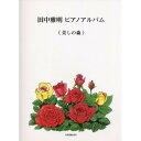 (楽譜) 田中雅明/ピアノアルバム「美しの森」【お取り寄せ・キャンセル不可】