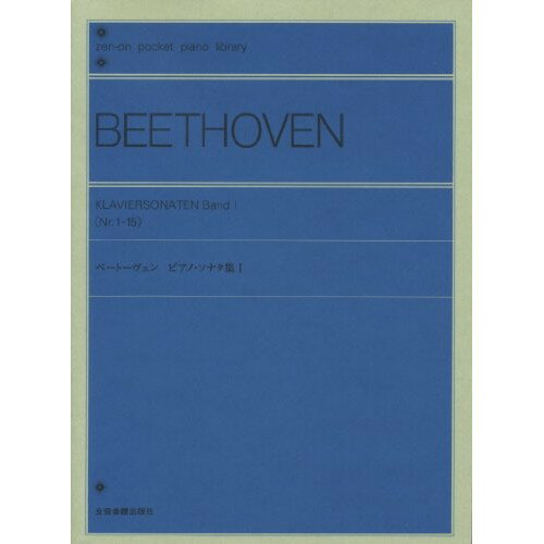 楽天Felista玉光堂（楽譜） ベートーヴェン/ピアノ・ソナタ集 1（B6変型）【お取り寄せ・キャンセル不可】