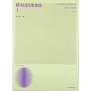 (楽譜) 橋本国彦/歌曲集 1【お取り寄せ・キャンセル不可】