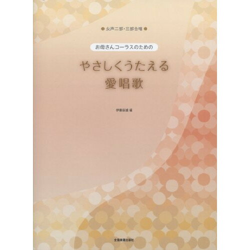 (楽譜) やさしくうたえる 愛唱歌