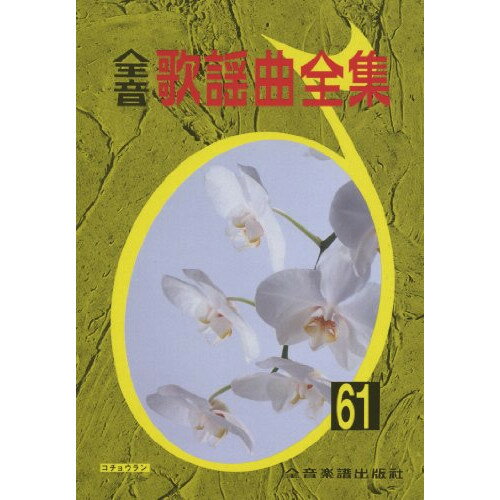 (楽譜) 全音歌謡曲全集 61【お取り寄せ・キャンセル不可】