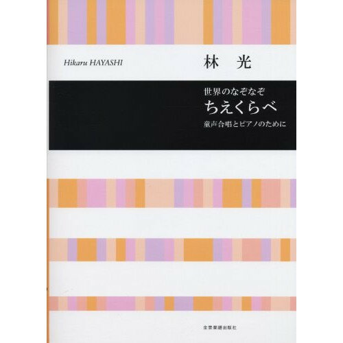 (楽譜) 林光/「世界のなぞなぞ」ちえくらべ(童声合唱とピアノのために)