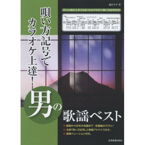 (楽譜) 唄い方記号でカラオケ上達!男の歌謡ベスト【お取り寄せ・キャンセル不可】