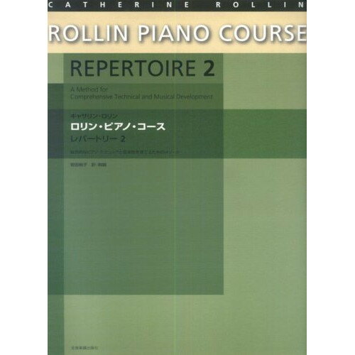 楽天Felista玉光堂（楽譜） キャサリン・ロリン/ロリン・ピアノ・コース・レパートリー 2【お取り寄せ・キャンセル不可】