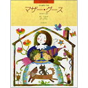 (楽譜) ピアノ絵本館/マザー・グース【お取り寄せ・キャンセル不可】
