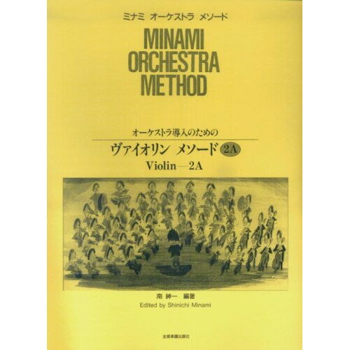 楽天Felista玉光堂（楽譜） ヴァイオリン・メソード 2A【お取り寄せ・キャンセル不可】