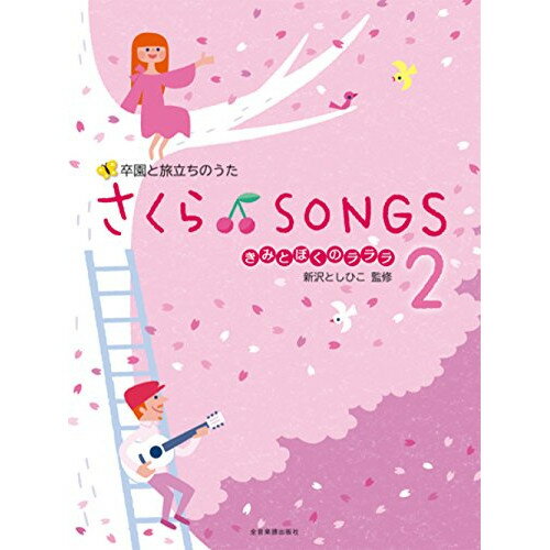 (楽譜) 新沢としひこ/さくら♪SONGS 2~きみとぼくのラララ~【お取り寄せ・キャンセル不可】