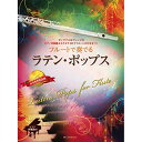 (楽譜) フルートで奏でるラテン・ポップス(CD付)【お取り寄せ・キャンセル不可】(3)