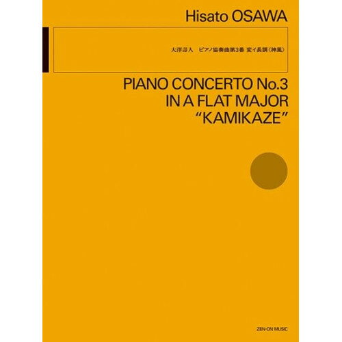 楽天Felista玉光堂（書籍） 大澤壽人/ピアノ協奏曲 第3番 変イ長調 〈神風〉【お取り寄せ・キャンセル不可】