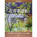 (楽譜) 大石昌美/青春歌謡集(CD BOOK)【お取り寄せ・キャンセル不可】