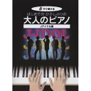 (楽譜) はじめてのひさしぶりの/大人のピアノ~Jアイドル編【お取り寄せ・キャンセル不可】
