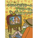 (楽譜) ウクレレでぽろろ~んTVテーマとCMソング【お取り寄せ・キャンセル不可】