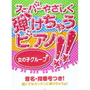 (楽譜) スーパーやさしく弾けちゃうピアノ!!/女の子グルーブ【お取り寄せ・キャンセル不可】