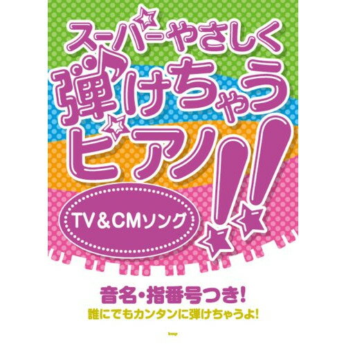 (楽譜) スーパーやさしく弾けちゃうピアノ!!/TV&CMソング【お取り寄せ・キャンセル不可】