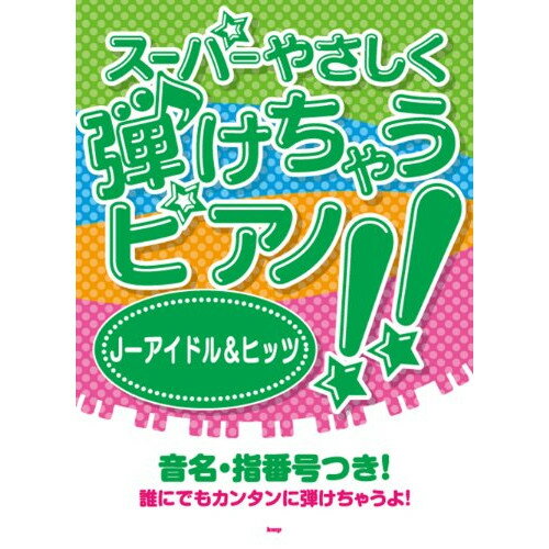 (楽譜) スーパーやさしく弾けちゃうピアノ!!/J-アイドル&ヒット【お取り寄せ・キャンセル不可】