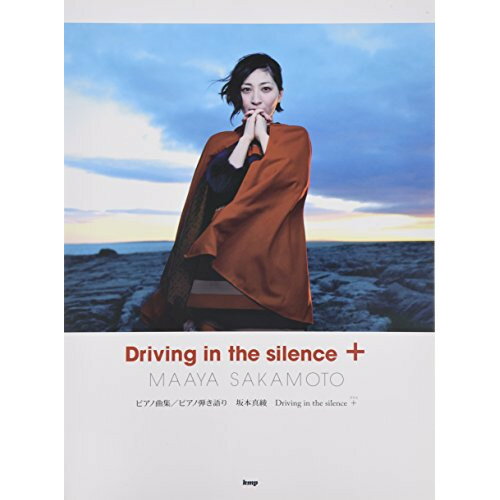 (楽譜) 坂本真綾/Driving in the silence+(プラス)【お取り寄せ・キャンセル不可】