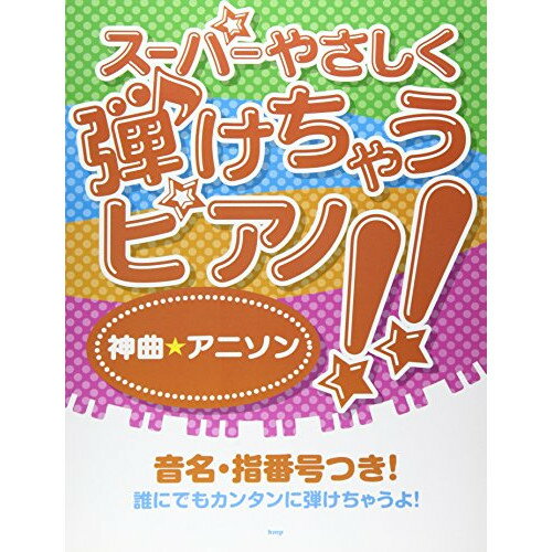 (楽譜) スーパーやさしく弾けちゃうピアノ!!/神曲アニソン【お取り寄せ・キャンセル不可】