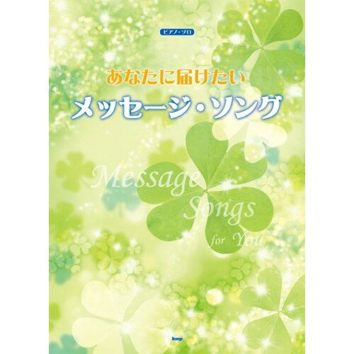 (楽譜) あなたに届けたいメッセージ・ソング【お取り寄せ・キャンセル不可】