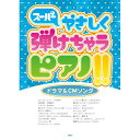 (楽譜) スーパーやさしく弾けちゃうピアノ!!/ドラマ&CMソング【お取り寄せ・キャンセル不可】