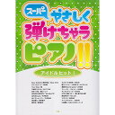 (楽譜) スーパーやさしく弾けちゃうピアノ!!/アイドルヒット!【お取り寄せ・キャンセル不可】