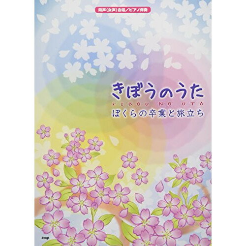 (楽譜) きぼうのうた-ぼくらの卒業と旅立ち-【お取り寄せ・キャンセル不可】