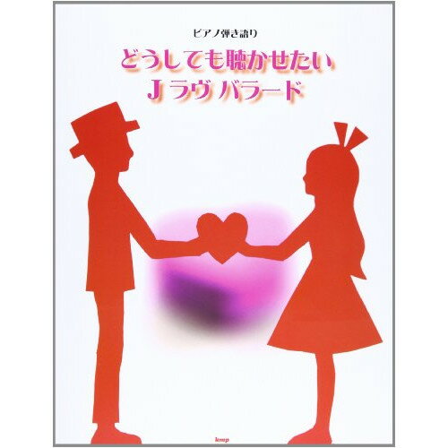 (楽譜) どうしても聴かせたい J ラヴ バラード【お取り寄せ・キャンセル不可】