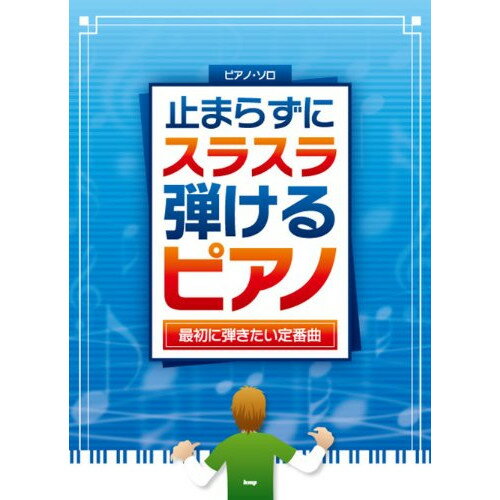 (楽譜) 止まらずにスラスラ弾けるピアノ/最初に弾きたい定番曲【お取り寄せ・キャンセル不可】