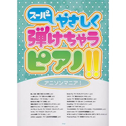 (楽譜) スーパーやさしく弾けちゃうピアノ!!/アニソンマニア!【お取り寄せ・キャンセル不可】