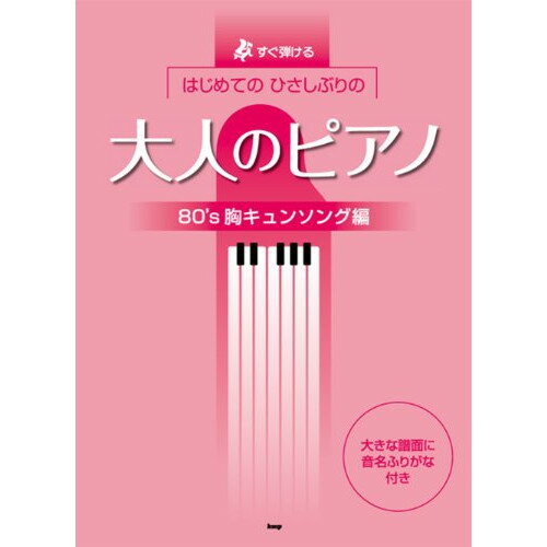 (楽譜) はじめてのひさしぶりの/大人のピアノ~80's胸キュンソング編【お取り寄せ・キャンセル不可】