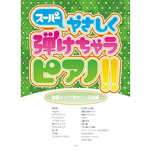 (楽譜) スーパーやさしく弾けちゃうピアノ!!/動画サイトで弾きたい名曲編【お取り寄せ・キャンセル不可】