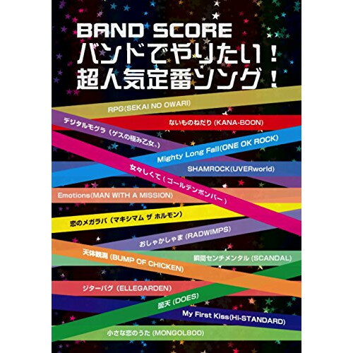 (楽譜) バンドでやりたい!超人気定番ソング!【お取り寄せ・キャンセル不可】