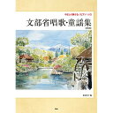 (楽譜) 文部省唱歌・童謡集(新装版)【お取り寄せ・キャンセル不可】