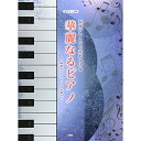 (楽譜) 本格アレンジで差をつける 華麗なるピアノ~映画からクラシックの名曲まで~【お取り寄せ・キャンセル不可】