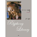 (楽譜) ポリフォニー名曲集 III【お取り寄せ・キャンセル不可】