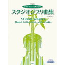 (楽譜) ヴァイオリンで弾きたい/スタジオジブリ曲集(ピアノ伴奏CD付き)【お取り寄せ キャンセル不可】