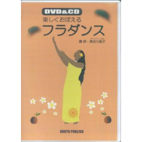 楽天Felista玉光堂（書籍） 楽しくおぼえるフラダンス（DVD&CD）【お取り寄せ・キャンセル不可】